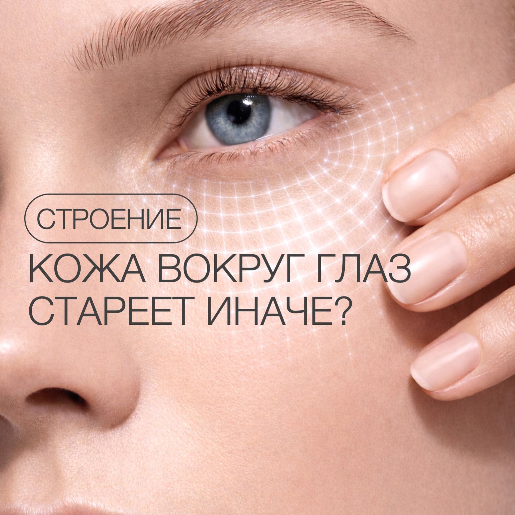 ПОЧЕМУ КОЖА ВОКРУГ ГЛАЗ СТАРЕЕТ БЫСТРЕЕ?