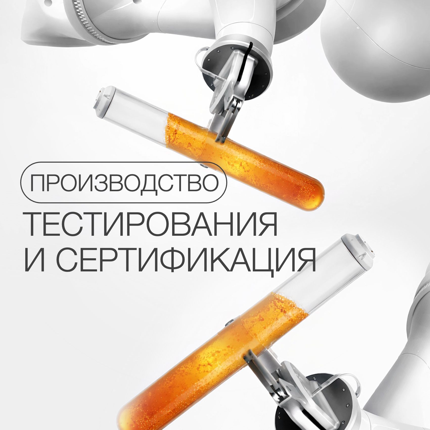 ПРОФЕССИОНАЛЬНАЯ КОСМЕТИКА: ПУТЬ ОТ ЛАБОРАТОРИИ ДО СЕРТИФИКАЦИИ