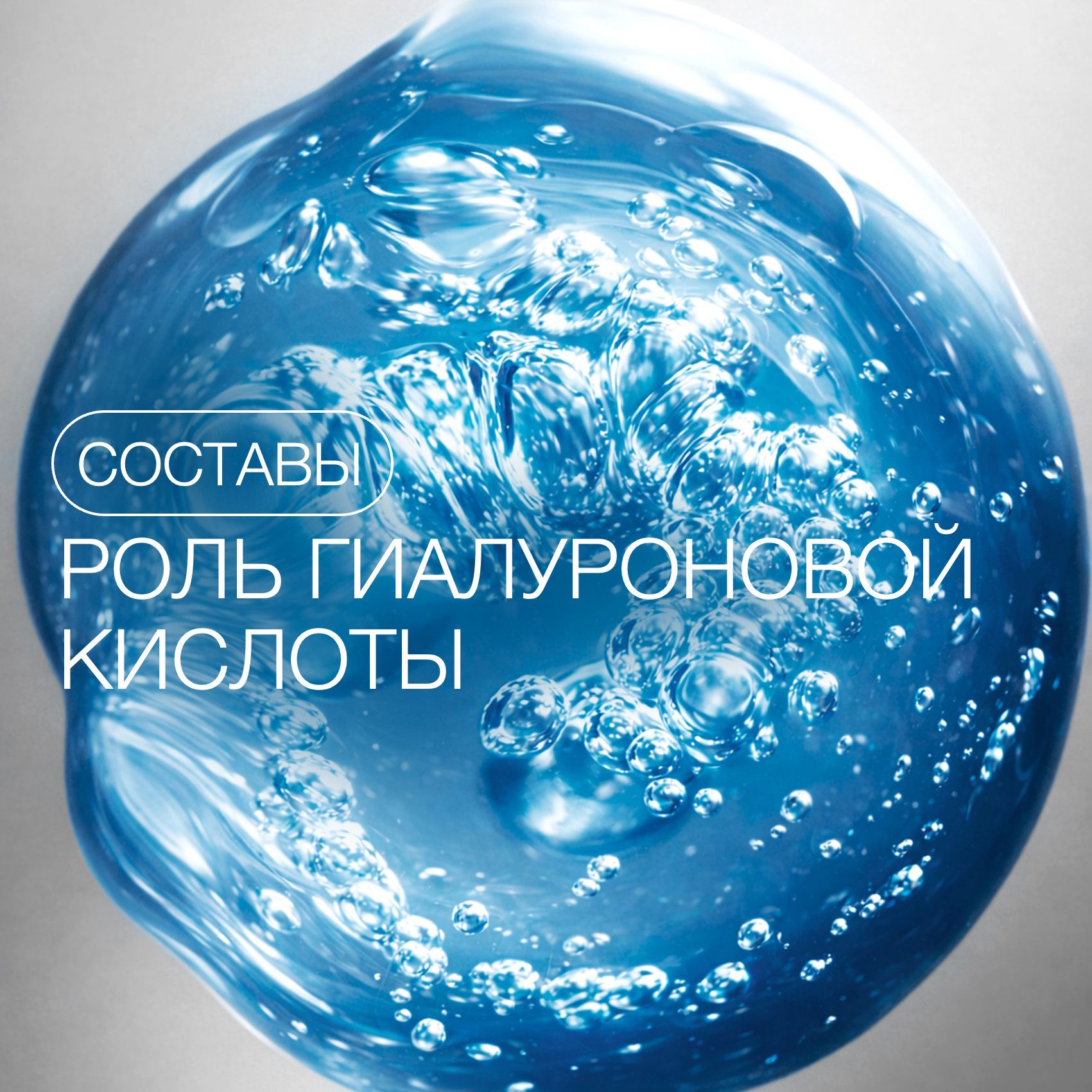 ГИАЛУРОНОВАЯ КИСЛОТА: УСТАРЕВШИЙ ИНГРЕДИЕНТ ИЛИ  ОСНОВА УХОДА?