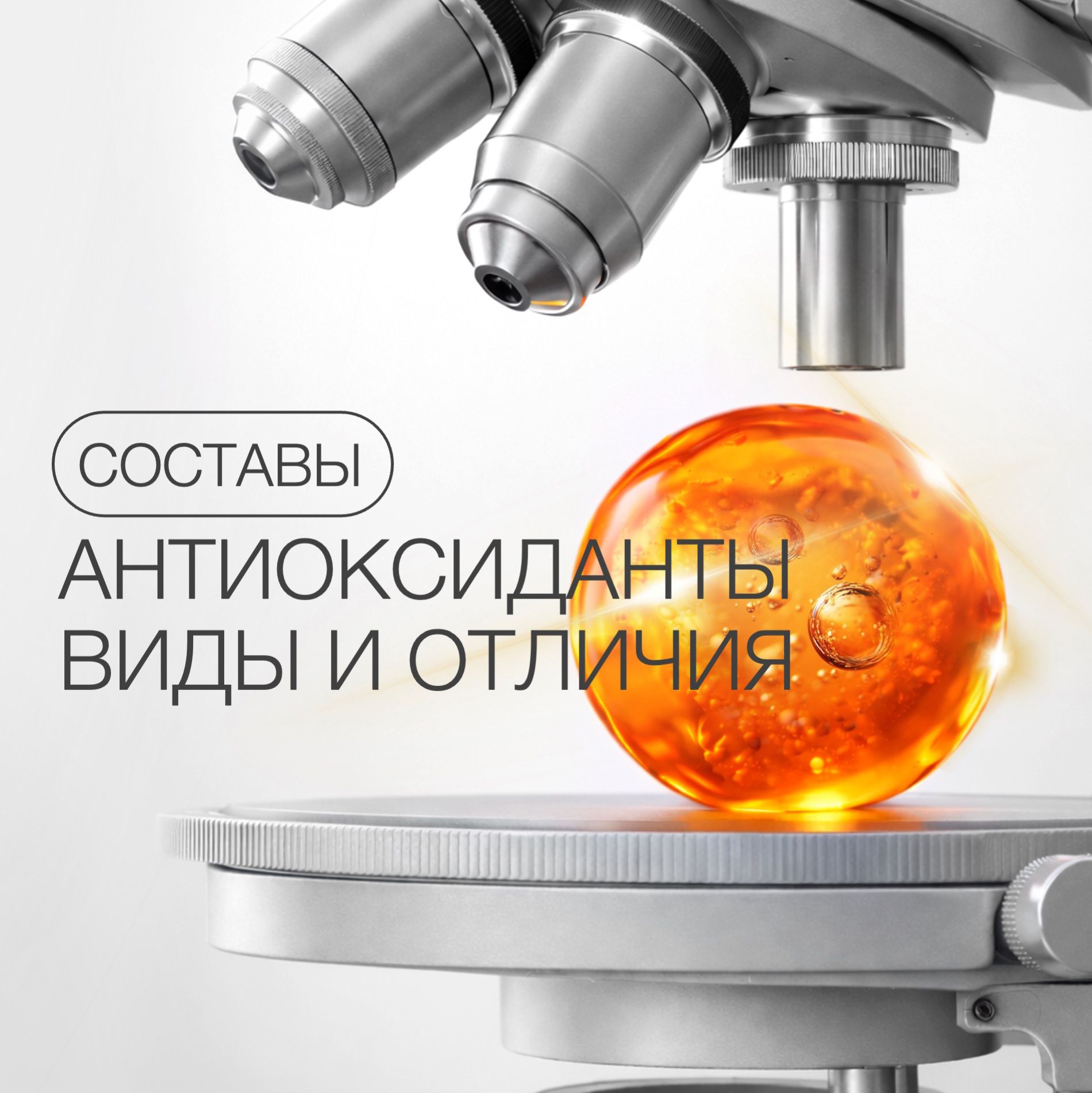 АНТИОКСИДАНТЫ: ВИДЫ, СВОЙСТВА И РАЗЛИЧИЯ — КАК ОНИ РАБОТАЮТ