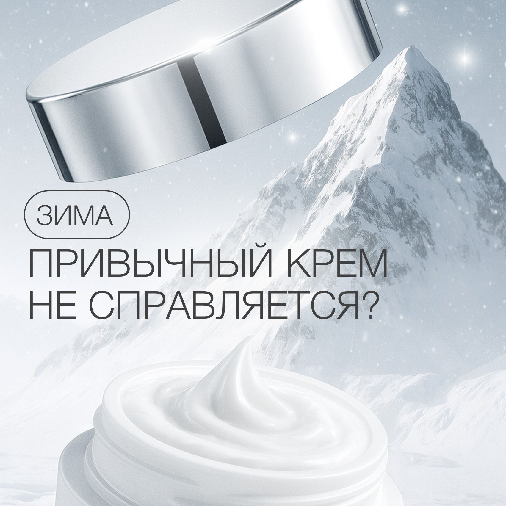 ПРИВЫЧНЫЙ КРЕМ НЕ ПОДХОДИТ?