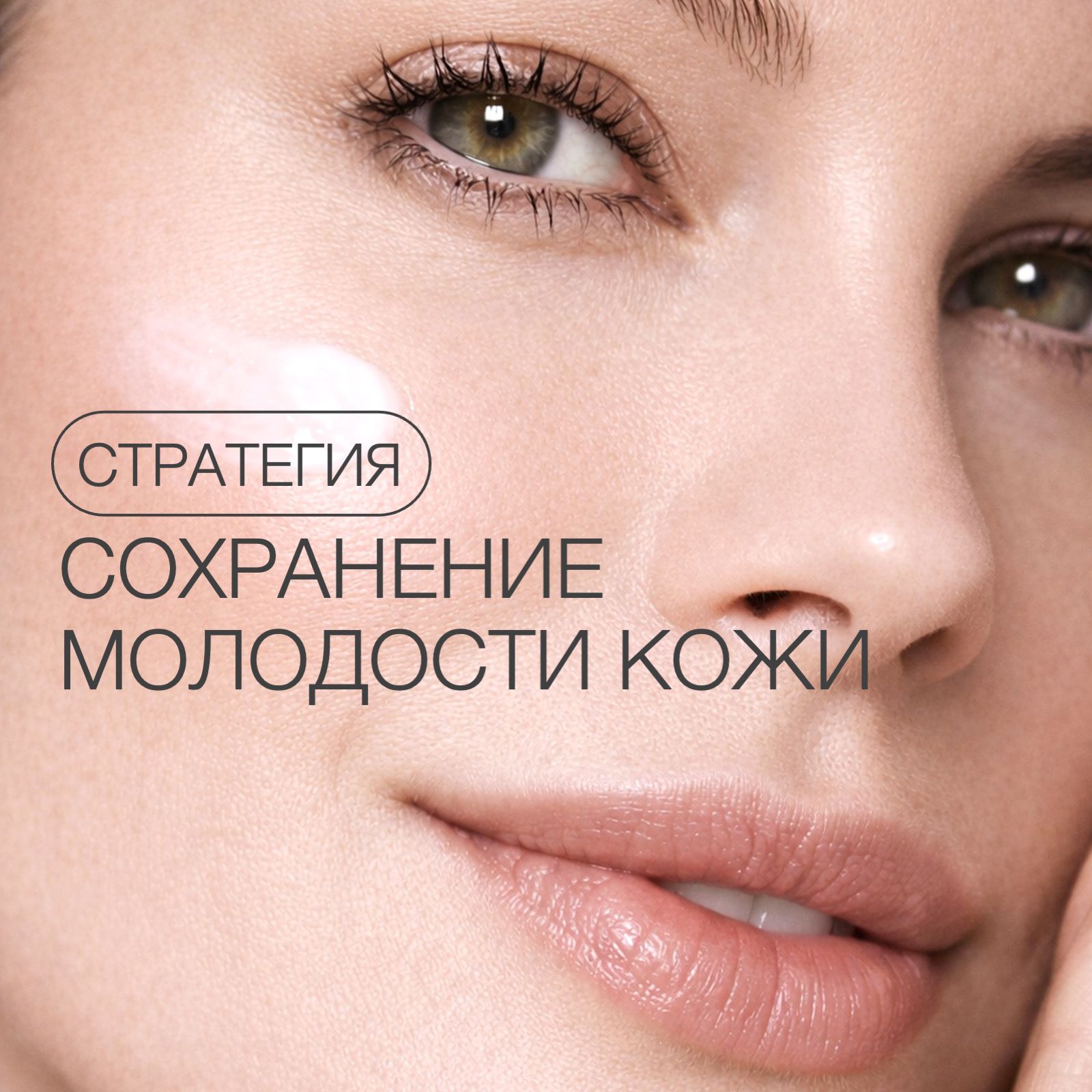 КАК СОХРАНИТЬ МОЛОДОСТЬ КОЖИ? | СТРАТЕГИЯ УХОДА