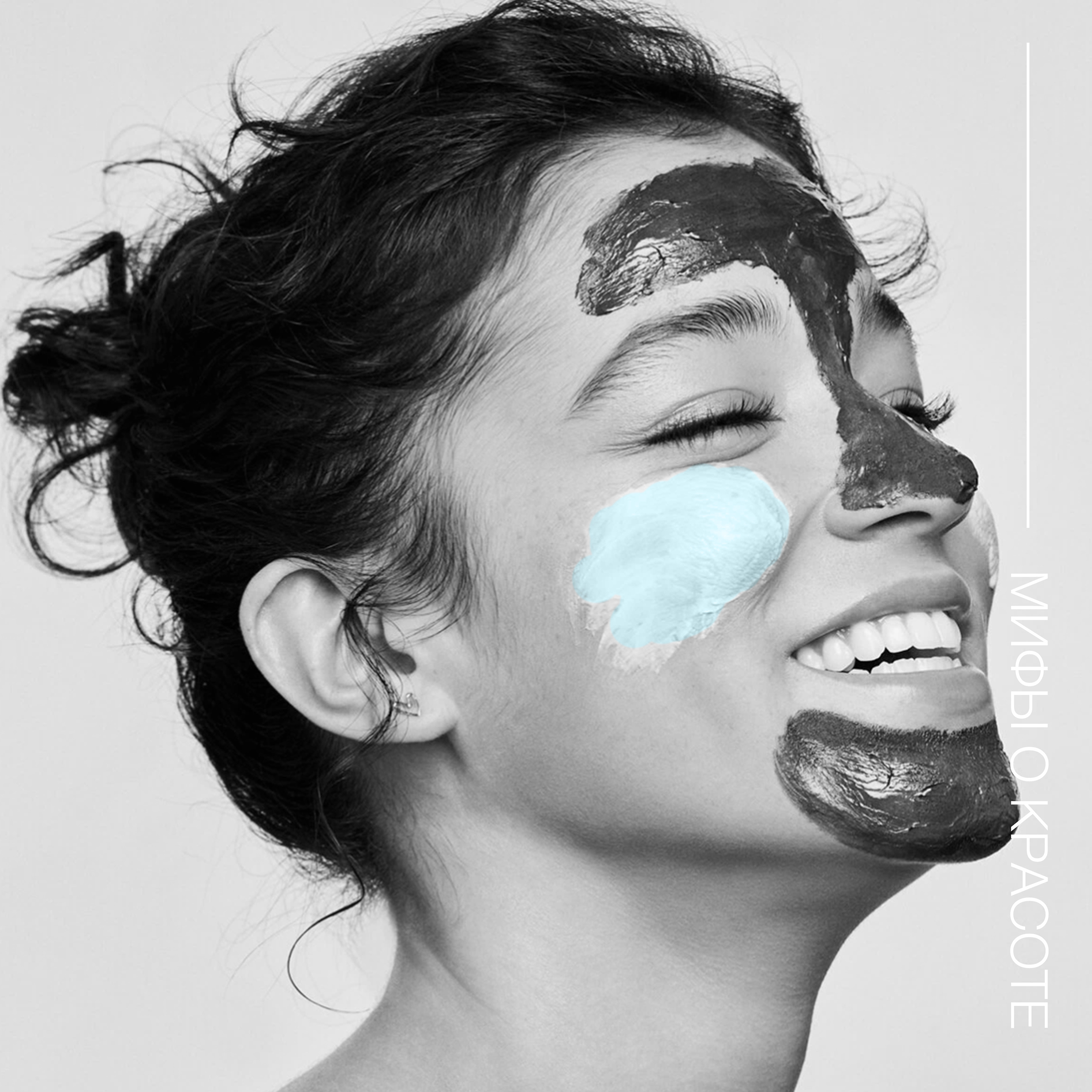 Вредные мифы в косметологии для проблемной кожи