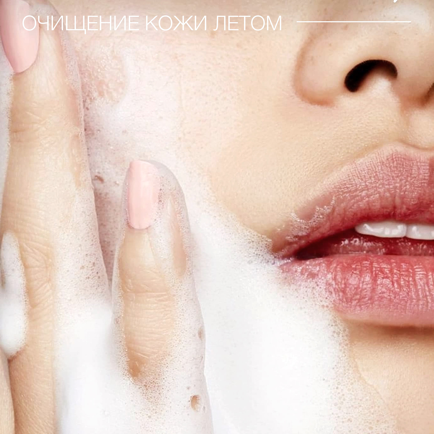 Очищение кожи в летний период