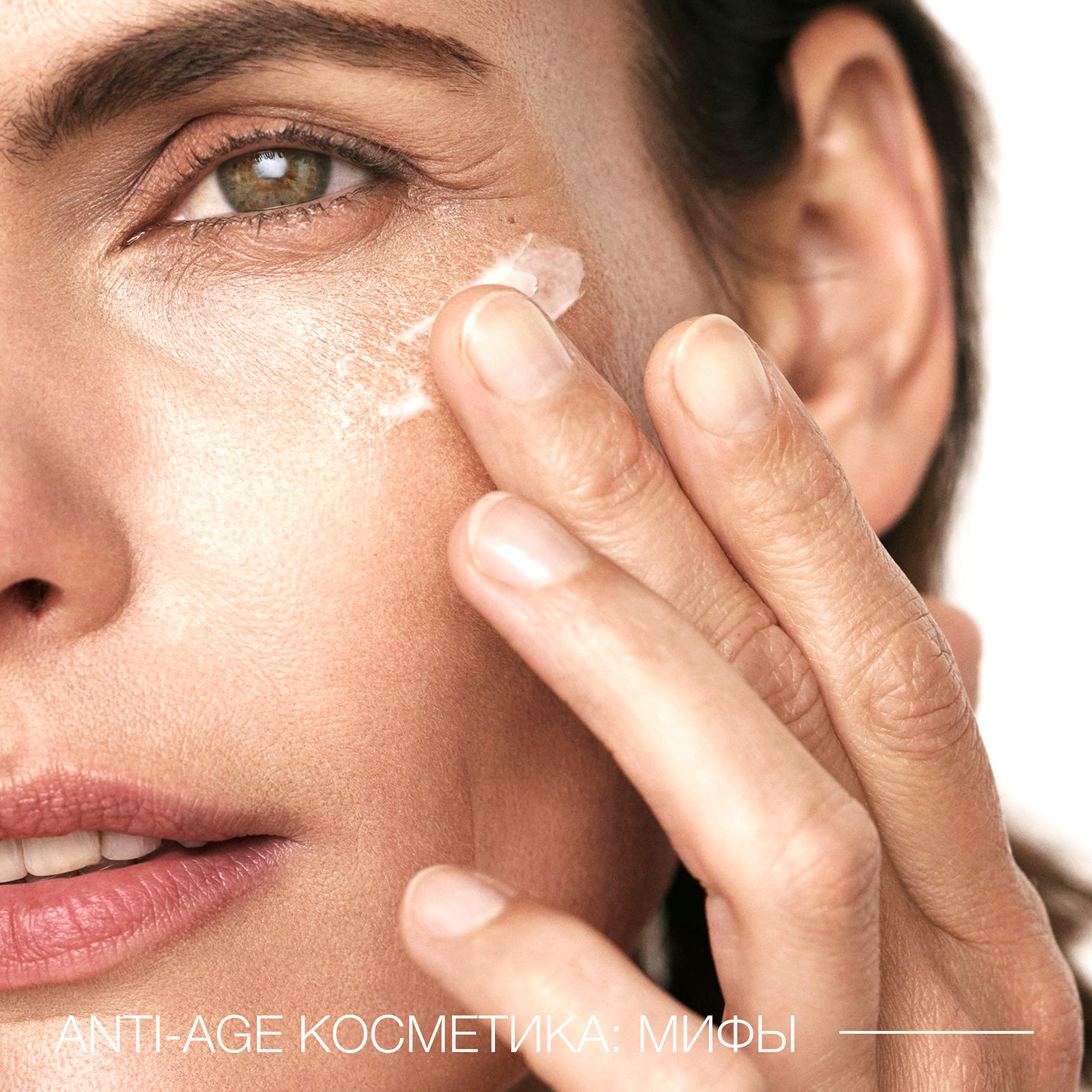 Мифы об омолаживающей косметике