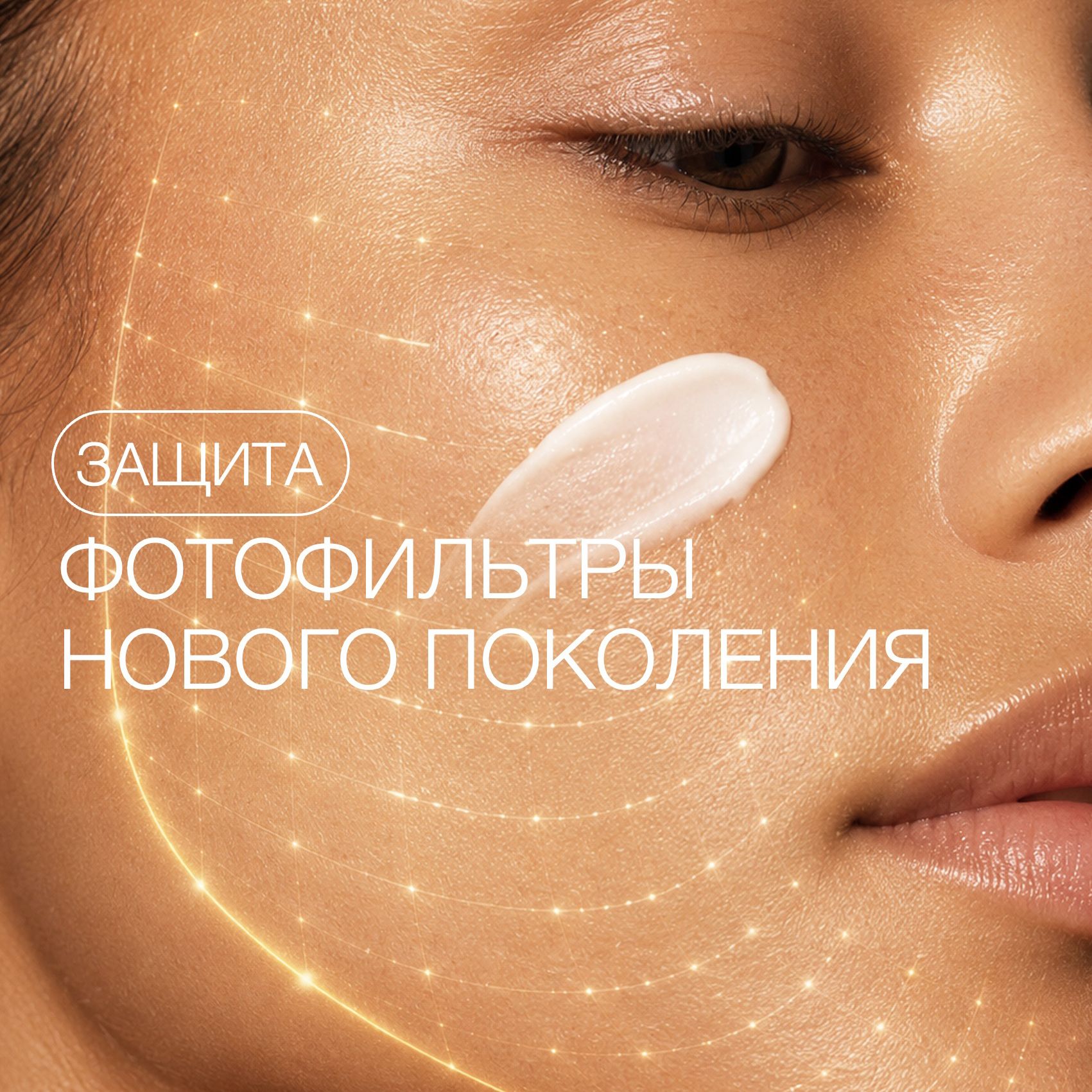СОВРЕМЕННЫЕ SPF-ФИЛЬТРЫ: КАК РАБОТАЮТ ФОТОФИЛЬТРЫ НОВОГО ПОКОЛЕНИЯ