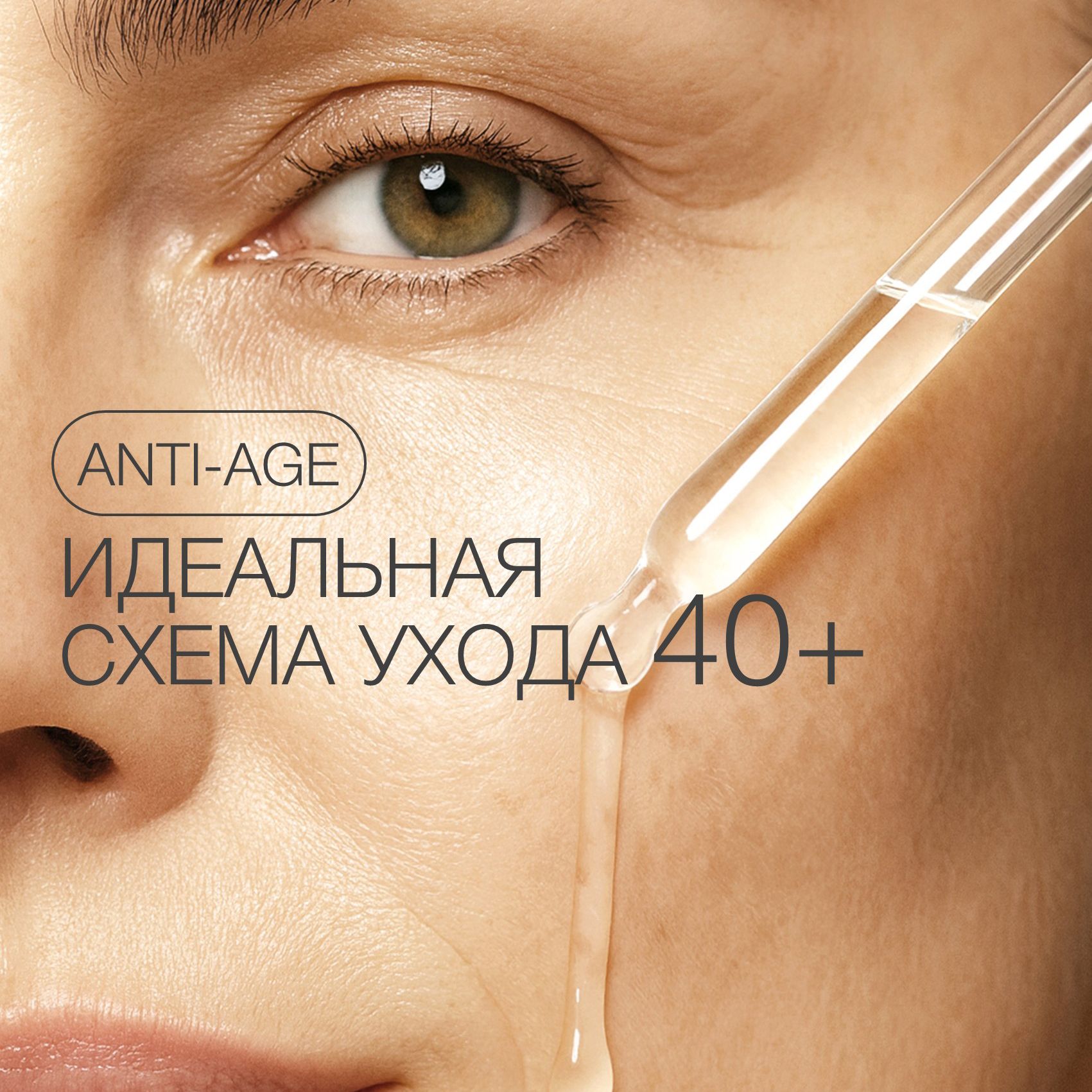 ЛУЧШАЯ ФОРМУЛА УХОДА ДЛЯ КОЖИ 40+