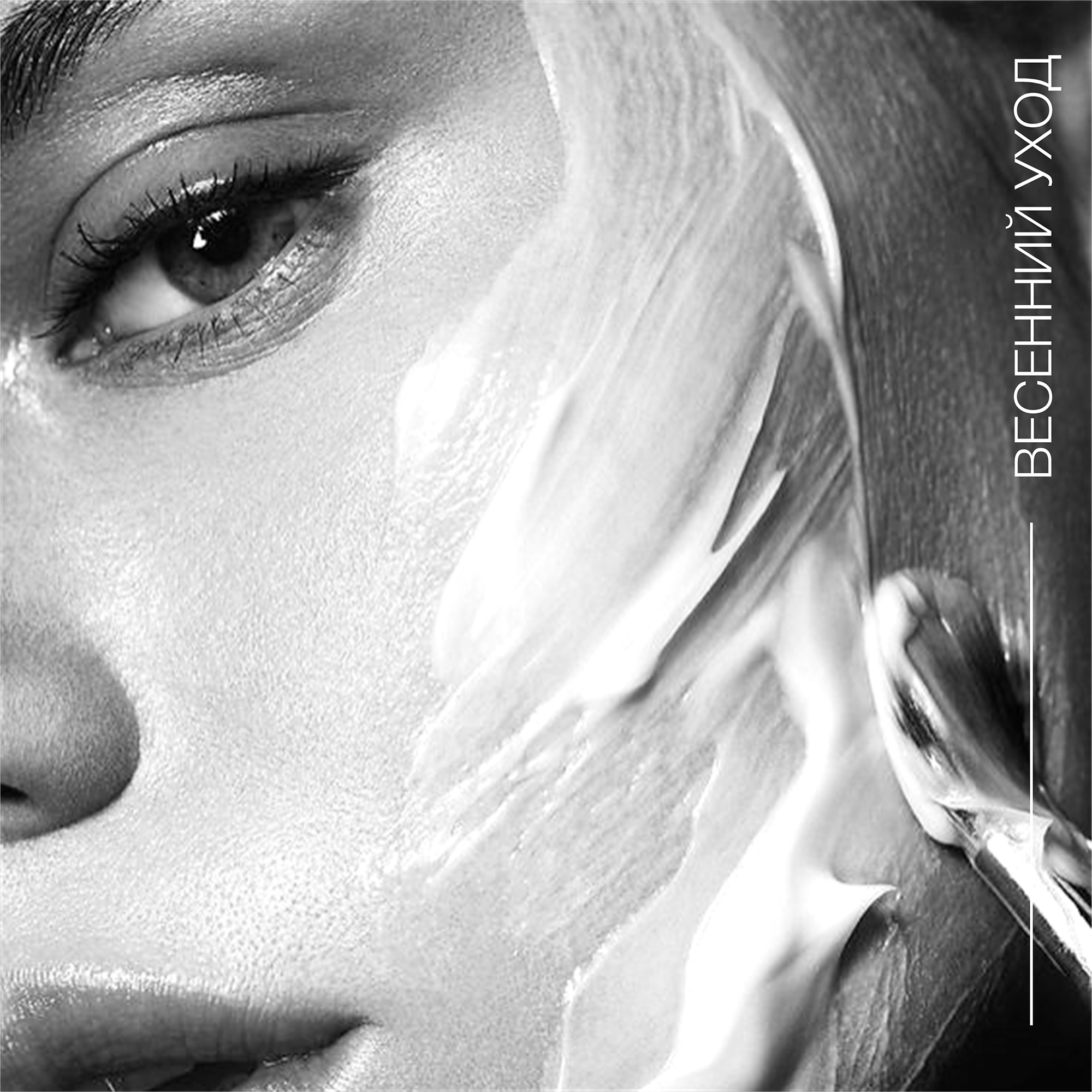 Весенний уход за кожей