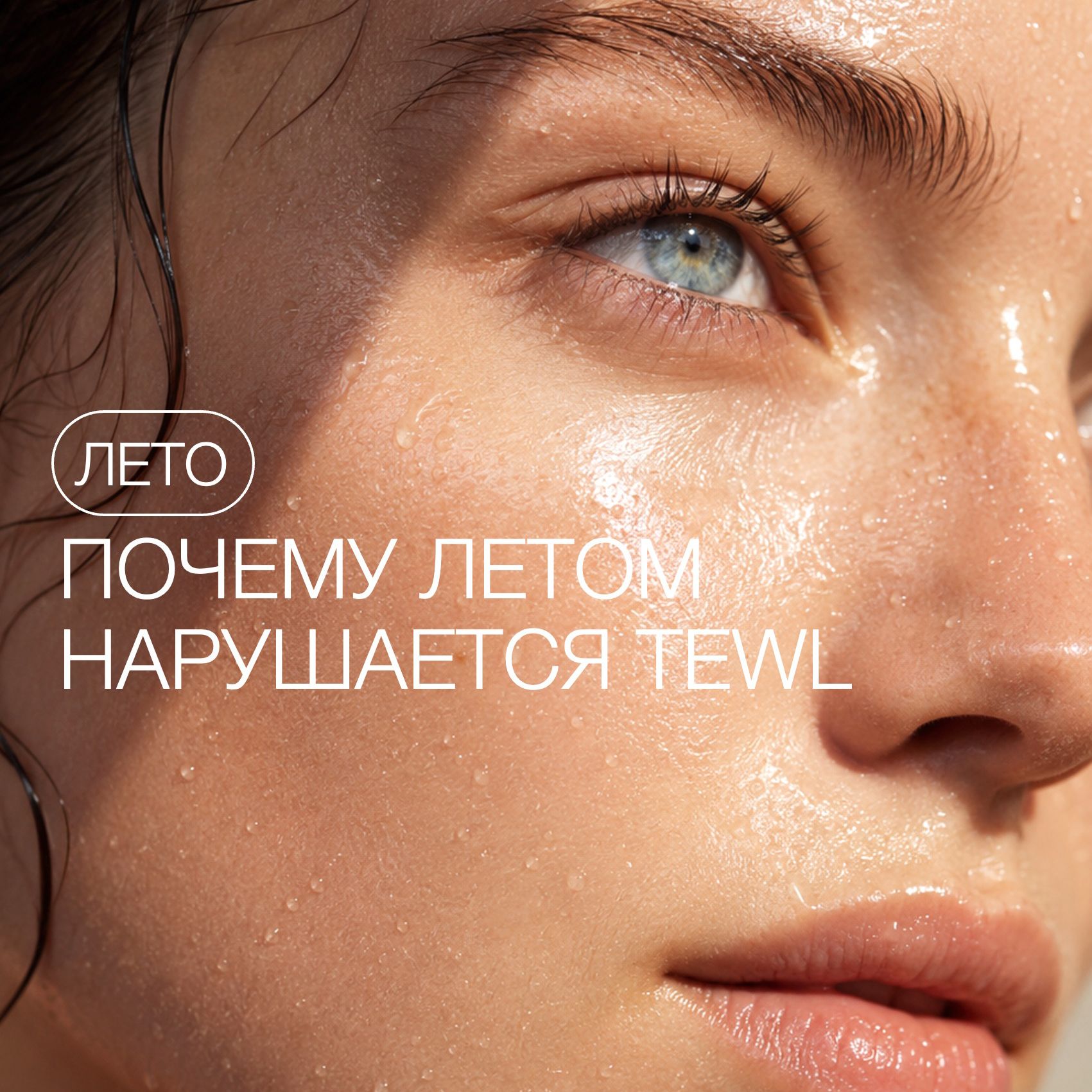 ПОЧЕМУ ЛЕТОМ КОЖА ТЕРЯЕТ ВЛАГУ (TEWL)