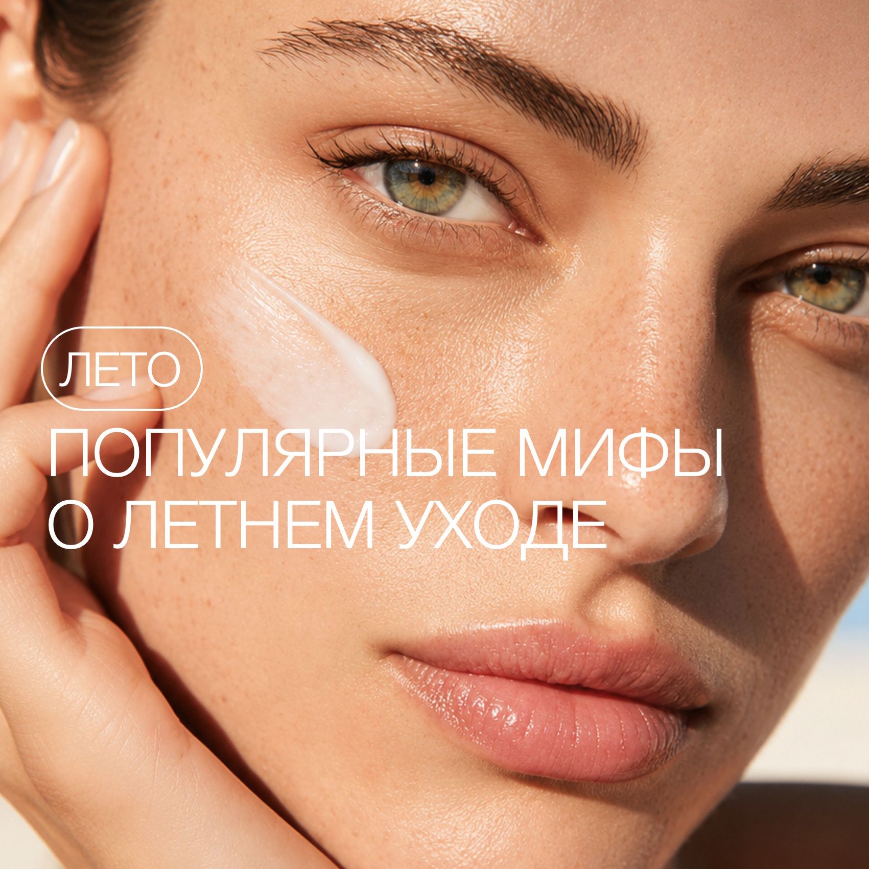 МИФЫ О ЛЕТНЕМ УХОДЕ ЗА КОЖЕЙ, В КОТОРЫЕ ДО СИХ ПОР ВЕРЯТ