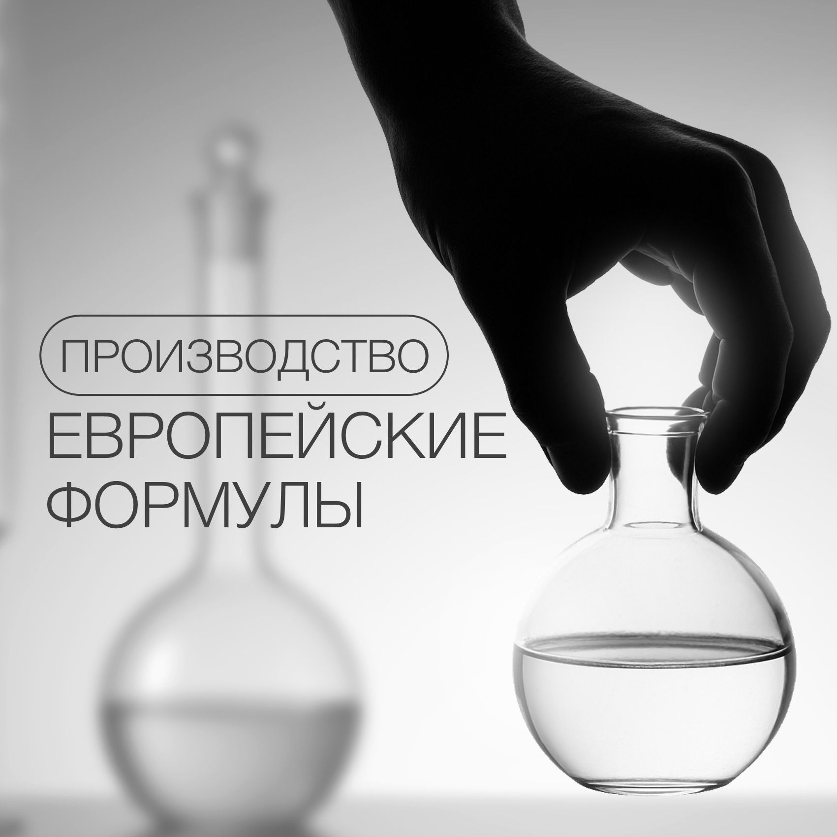 ЕВРОПЕЙСКИЕ ФОРМУЛЫ В КОСМЕТИКЕ: РЕЗУЛЬТАТ БЕЗ АГРЕССИИ