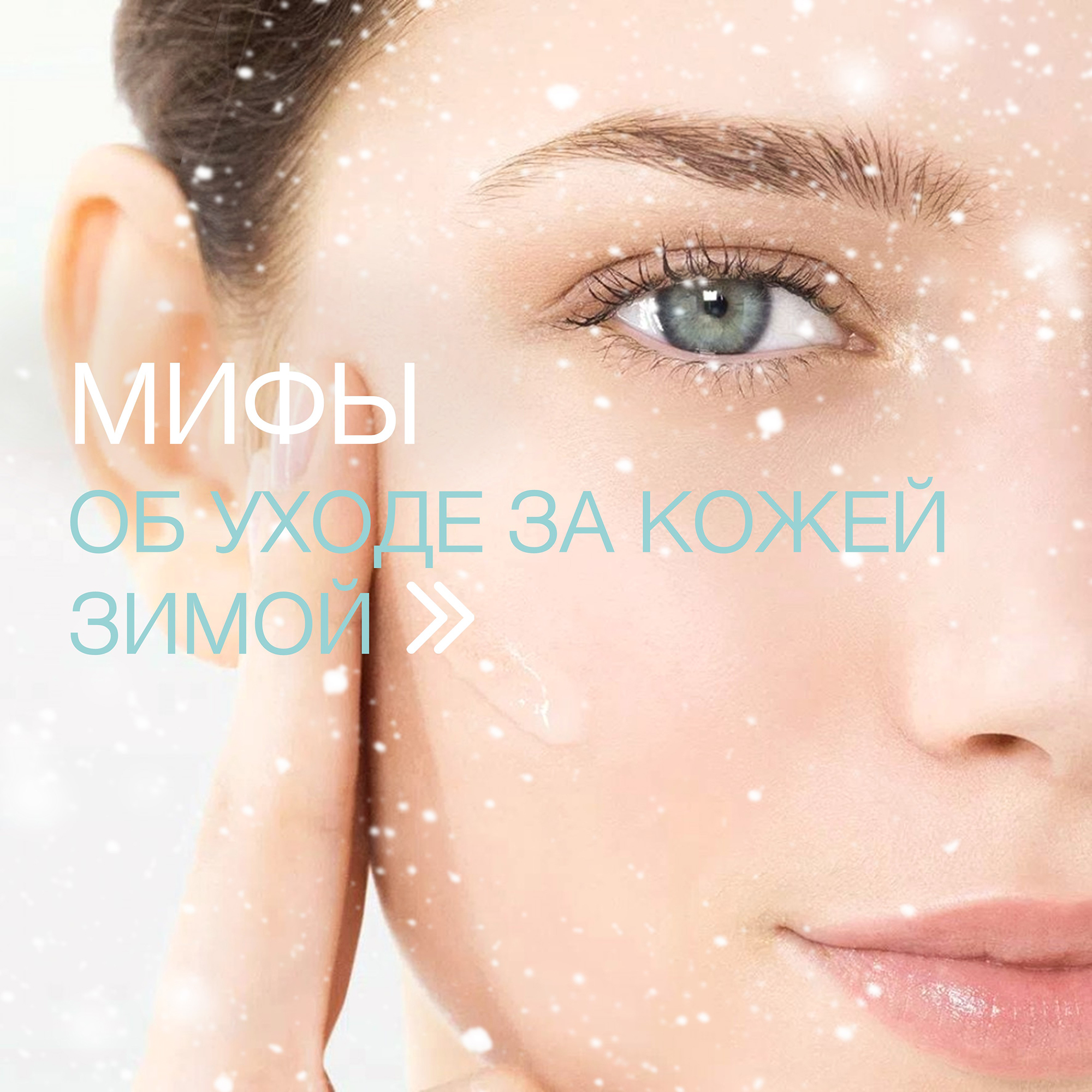 Вредные мифы об уходе за кожей зимой