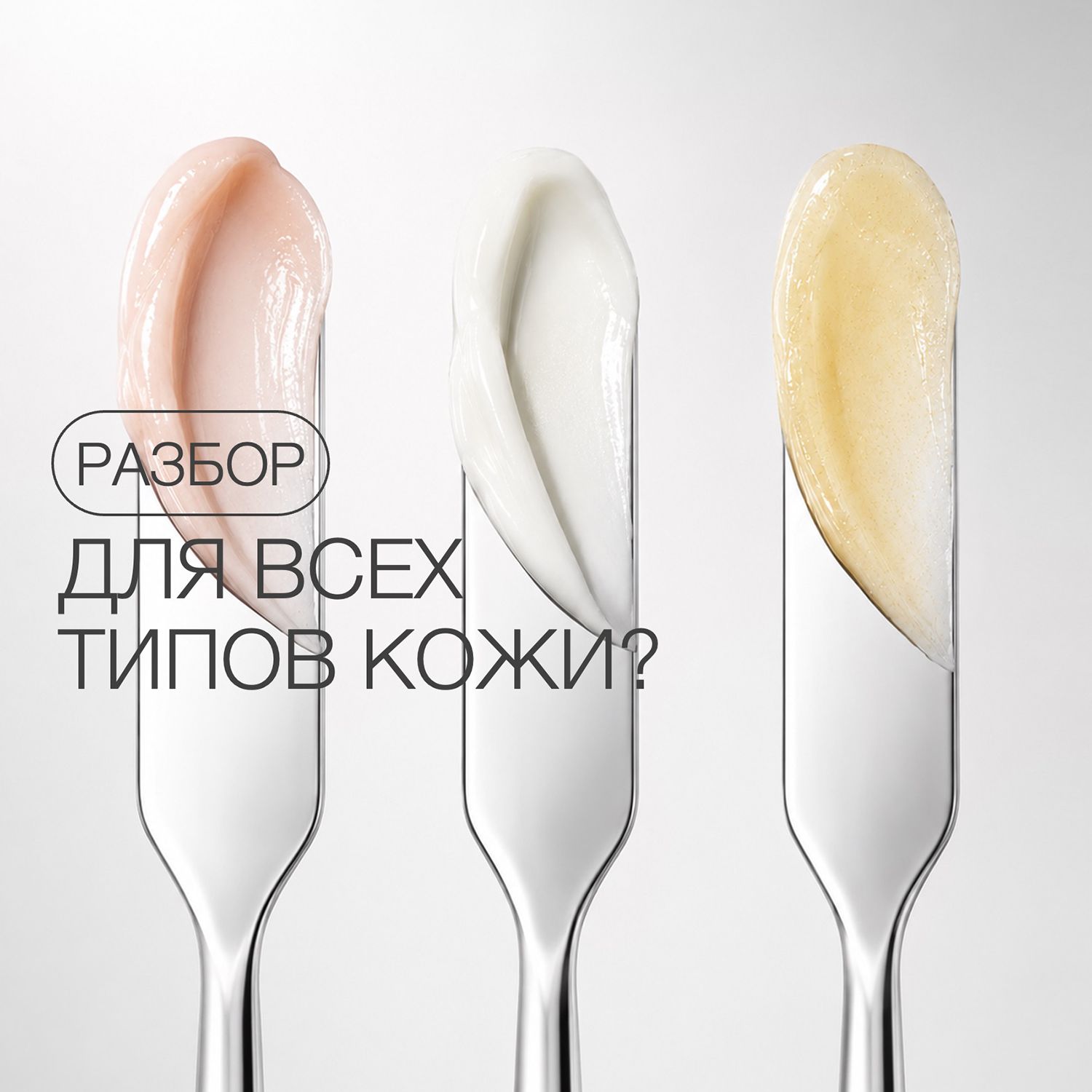 КОСМЕТИКА ДЛЯ ВСЕХ ТИПОВ КОЖИ: ЧТО ЭТО ЗНАЧИТ И КАК ВЫБРАТЬ УХОД