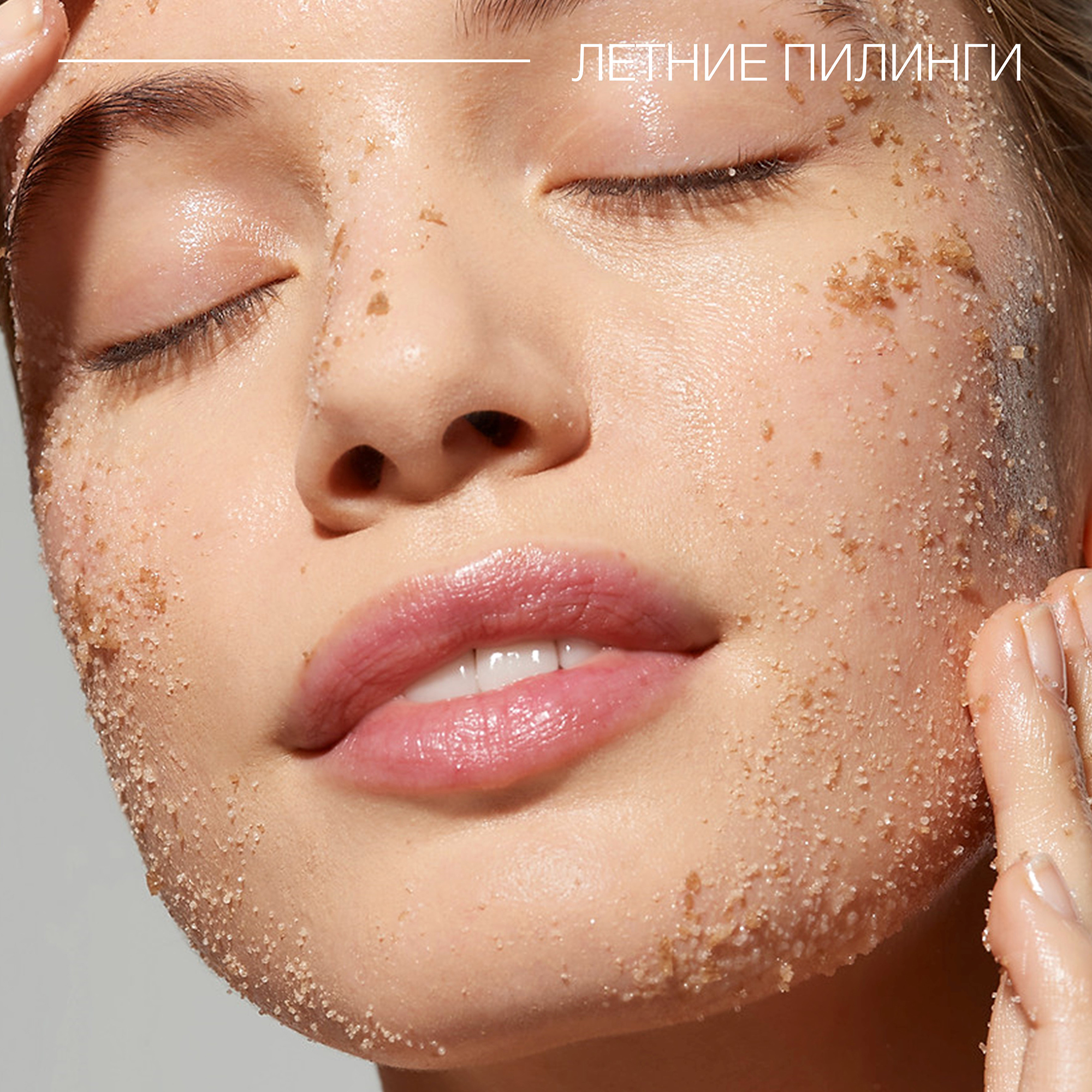 Летние пилинги