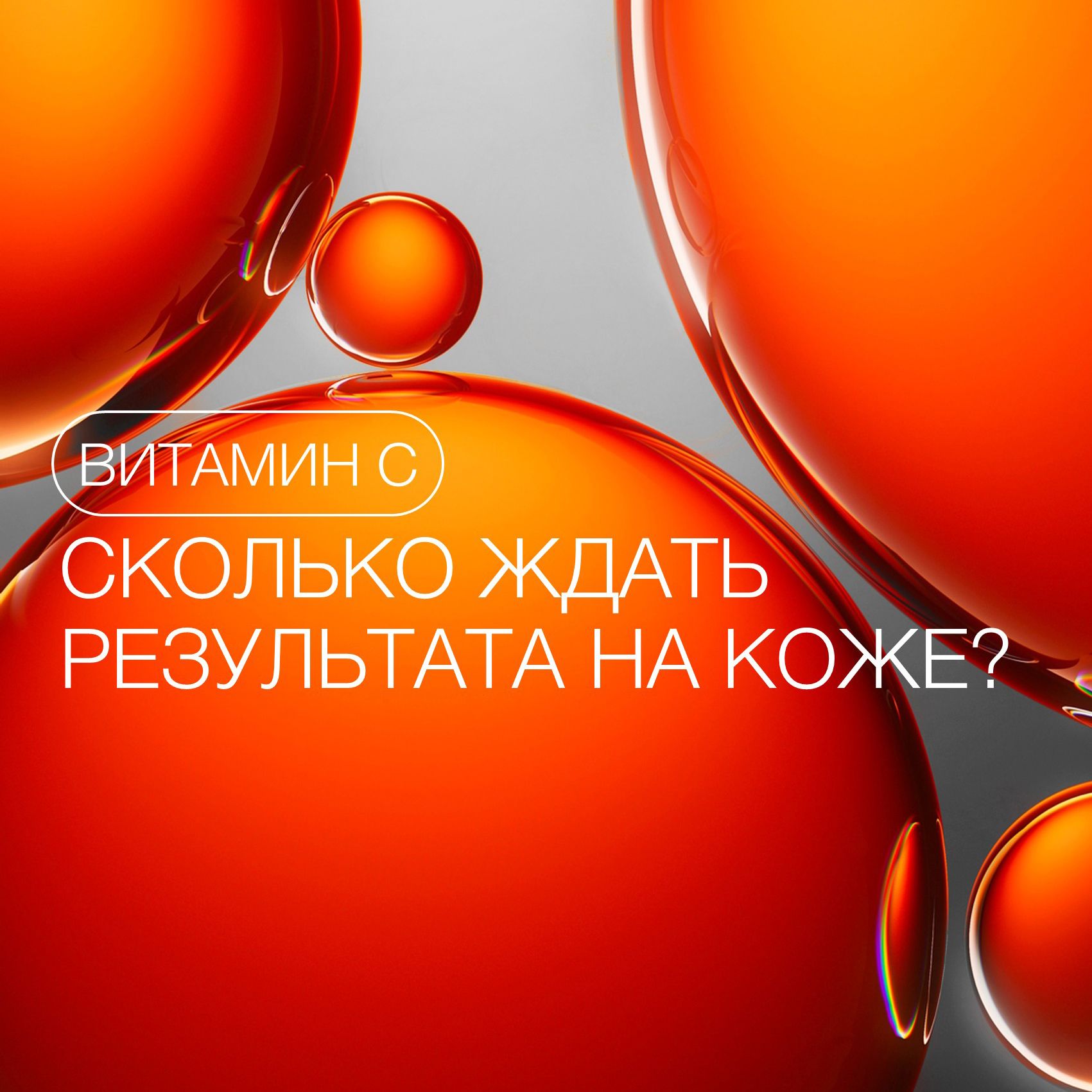 ВИТАМИН С В УХОДЕ: СКОЛЬКО ЖДАТЬ ЭФФЕКТА НА КОЖЕ?