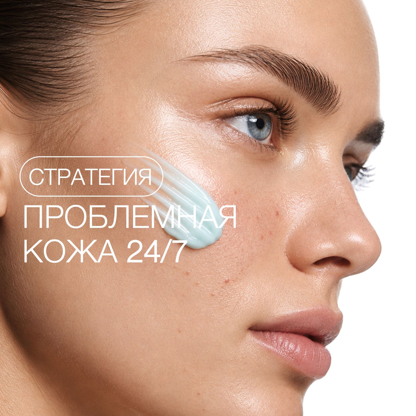 ПРОБЛЕМНАЯ КОЖА 24/7: СТРАТЕГИЯ УХОДА ОТ КОСМЕТОЛОГА