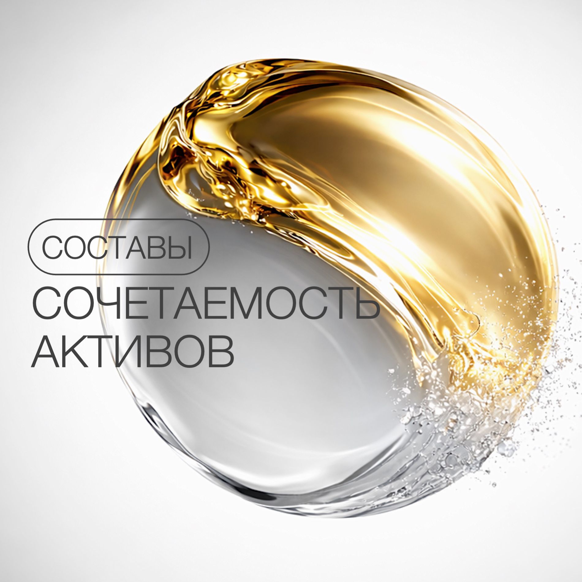 ГИД ПО СОЧЕТАЕМОСТИ АКТИВОВ: АРБУТИН, ПЕПТИДЫ И DMAE В КОСМЕТИКЕ