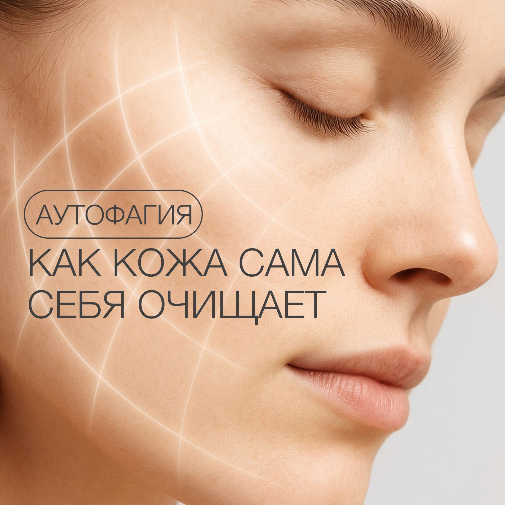 АУТОФАГИЯ ИЛИ КАК КОЖА САМА СЕБЯ ОЧИЩАЕТ