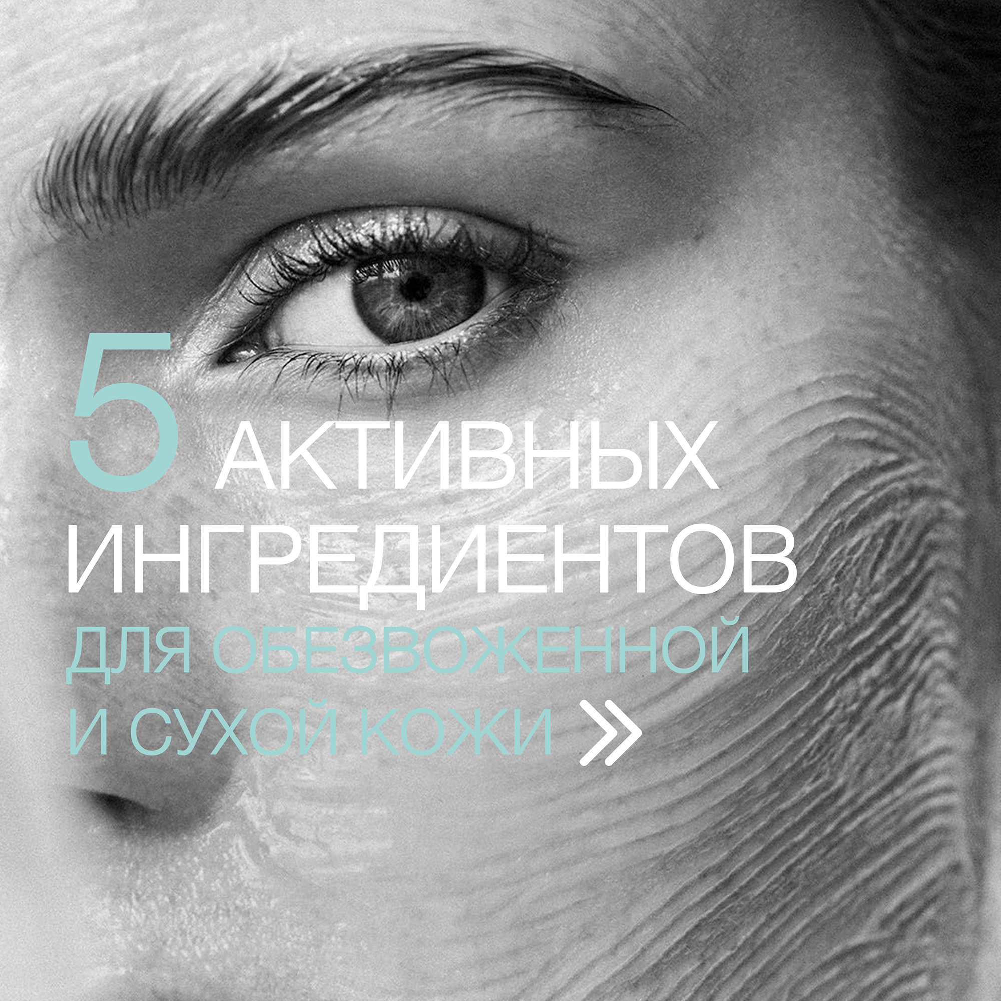 Пять активных ингредиентов для обезвоженной и сухой кожи