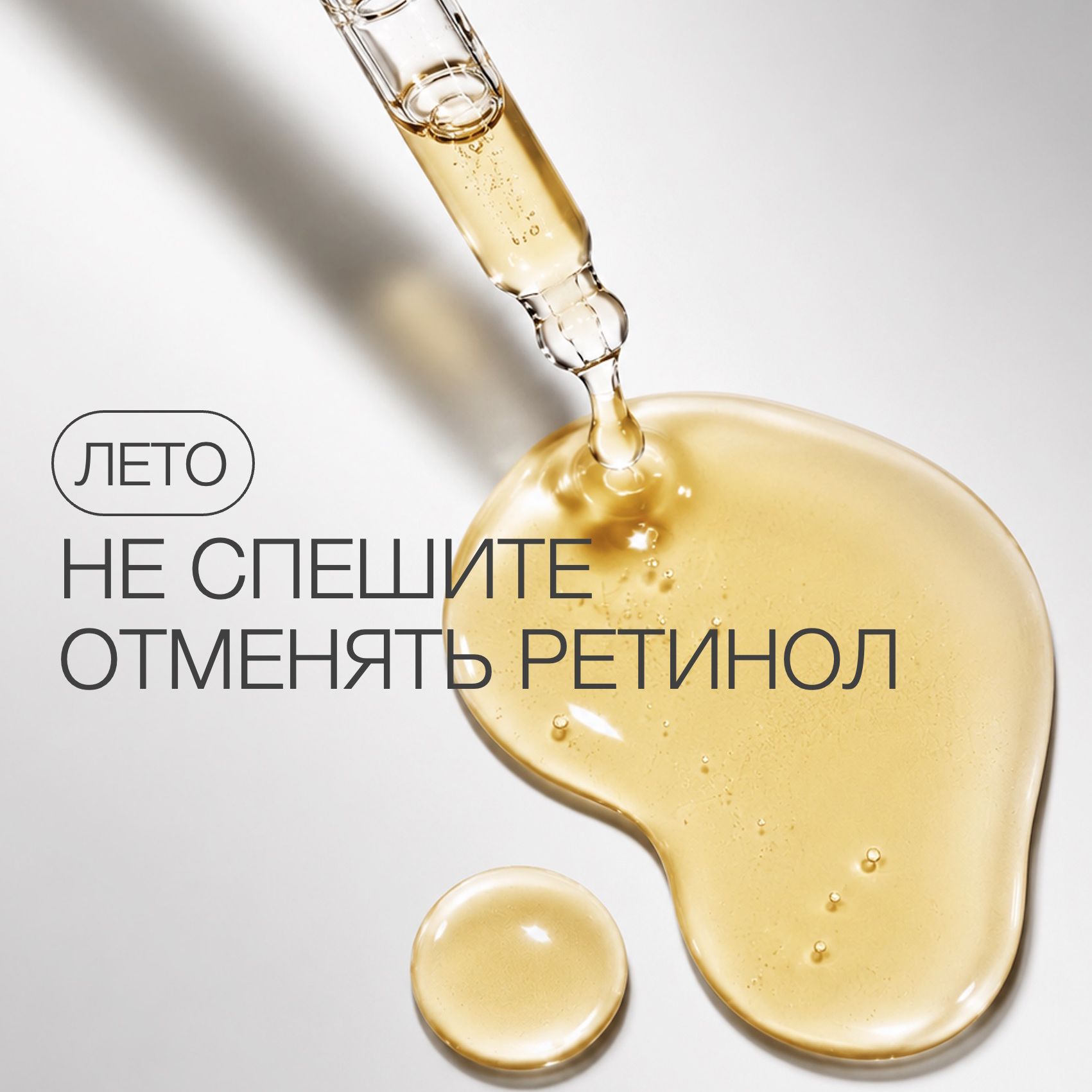 РЕТИНОЛ ЛЕТОМ: МОЖНО ЛИ ИСПОЛЬЗОВАТЬ И КАК ПРАВИЛЬНО ПРИМЕНЯТЬ