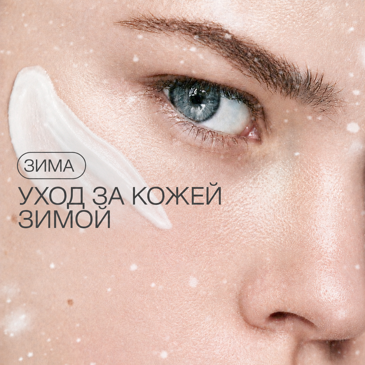 Уход за кожей зимой