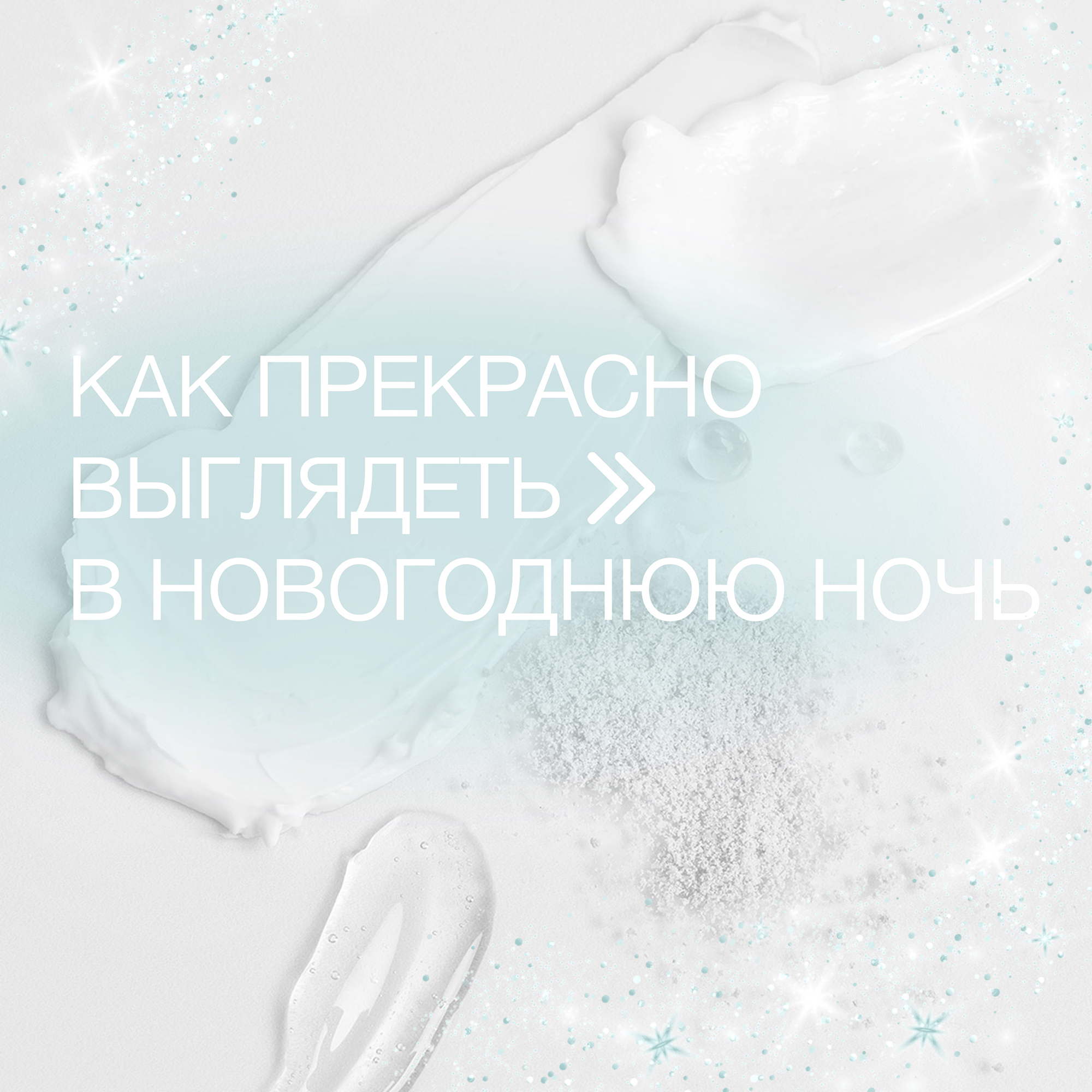 Как прекрасно выглядеть в новогоднюю ночь?