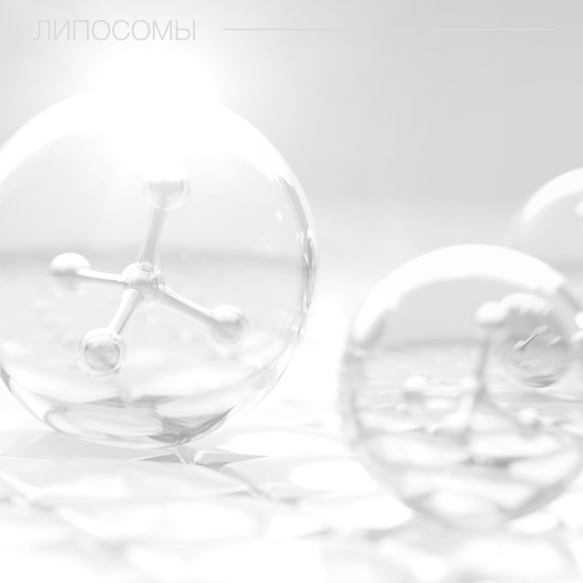 Косметика с липосомами в косметологии: ухаживаем за глубокими слоями кожи