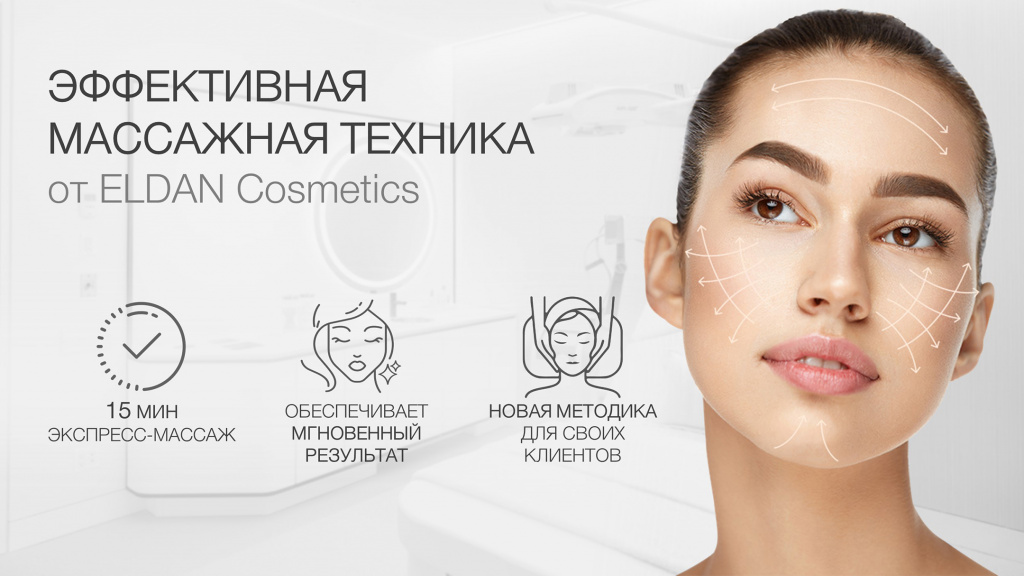 Массаж лица ELDAN Преимущества.jpg Массаж лица ELDAN Преимущества.jpg
