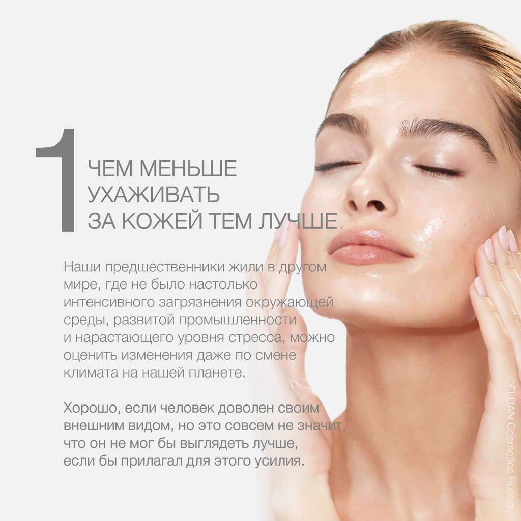 Мифы об уходе — интернет-магазин официального дистрибьютера ELDAN Cosmetics