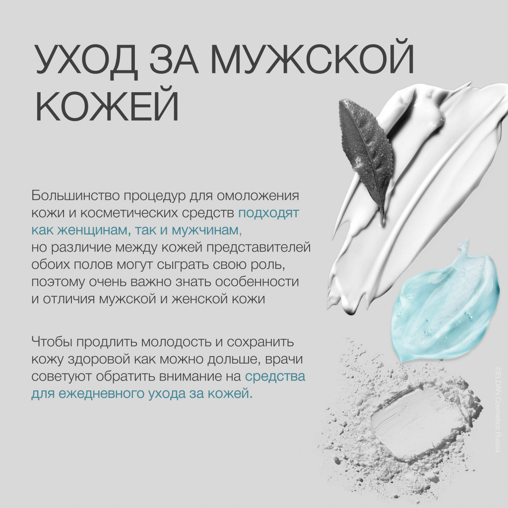 Мужская кожа: особенности ухода и эффективные средства — ELDAN Cosmetics