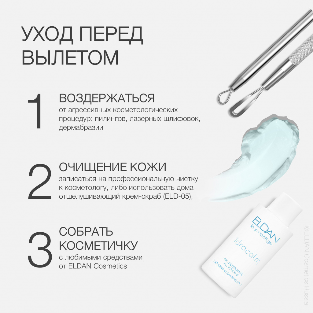 Уход перед полетом — интернет-магазин официального дистрибьютера ELDAN  Cosmetics