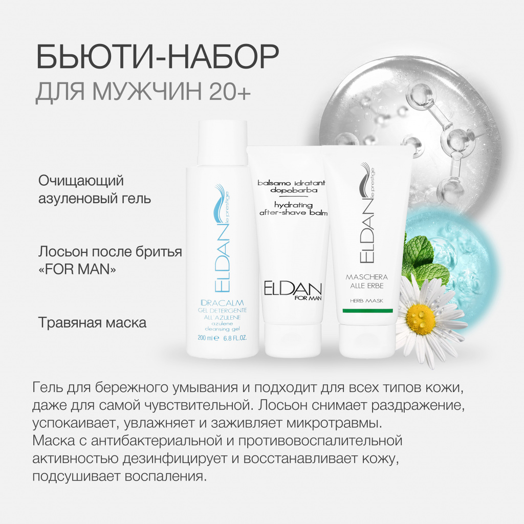 Лучшие бьюти-наборы для мужчин: что выбрать — ELDAN Cosmetics