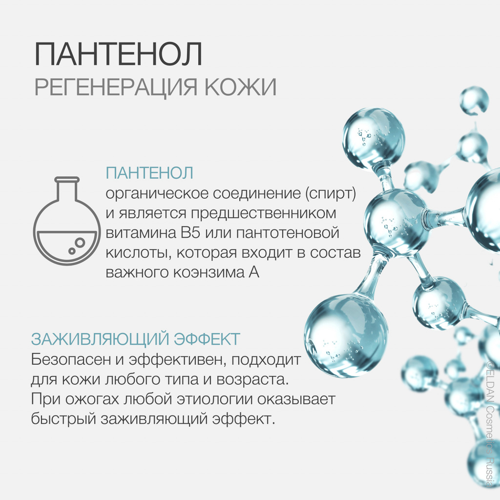 Пантенол в косметике для лица: применение и полезные свойства —  интернет-магазин официального дистрибьютера ELDAN Cosmetics