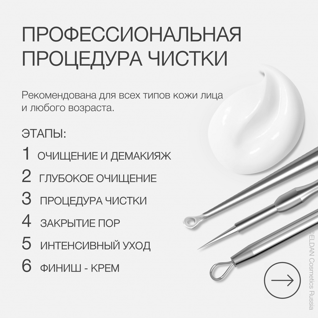 Механическая чистка – комплекс препаратов от ELDAN Cosmetics —  интернет-магазин официального дистрибьютера ELDAN Cosmetics