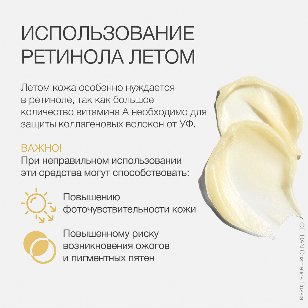 Как использовать ретинол летом: советы и рекомендации — ELDAN Cosmetics