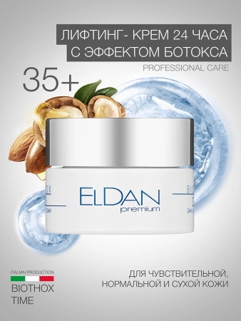 Инфографика Лифтинг-крем 24 часа «Premium biothox-time» (ELD-49) - карточка №6 (без артикулов)