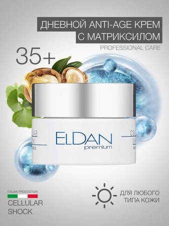 Инфографика Крем дневной Premium Cellular Shock (ELD-42) - карточка №6 (без артикулов)