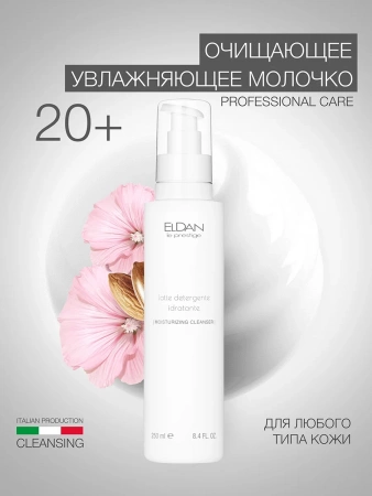 Инфографика  Молочко увлажняющее очищающее (ELD-01) - карточка №6 (без артикулов)