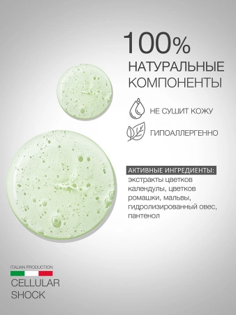 Инфографика Очищающее средство Premium Cellular Shock (ELD-39) - карточка №6 (без артикулов)
