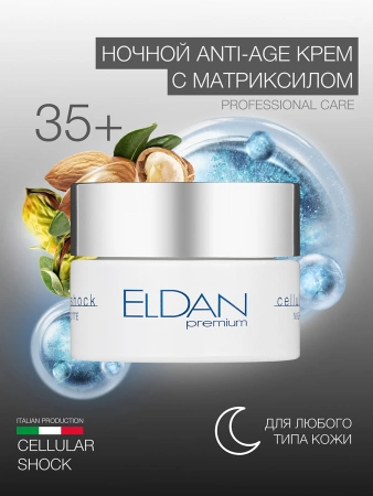 Инфографика Крем ночной Premium Cellular Shock (ELD-43) - карточка №6 (без артикулов)