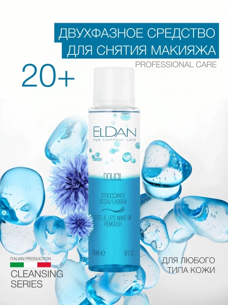 Инфографика  Средство для снятия макияжа (ELD-04) - карточка №1 WLD